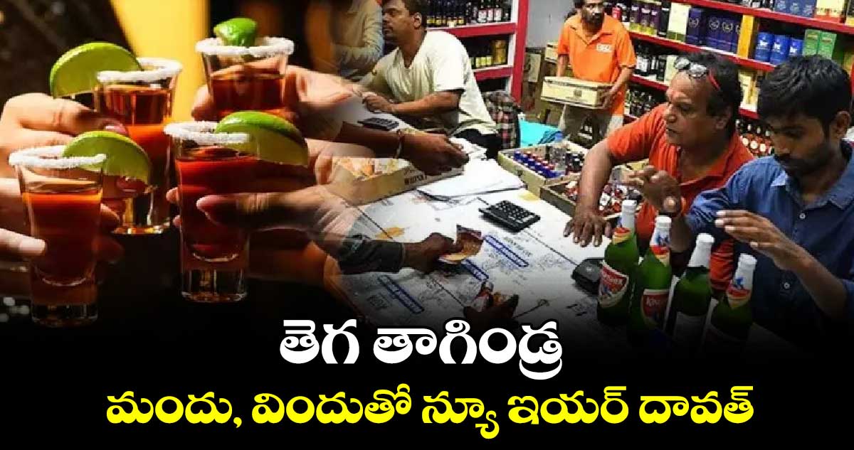 తెగ తాగిండ్ర .. మందు, విందుతో న్యూ ఇయర్ దావత్