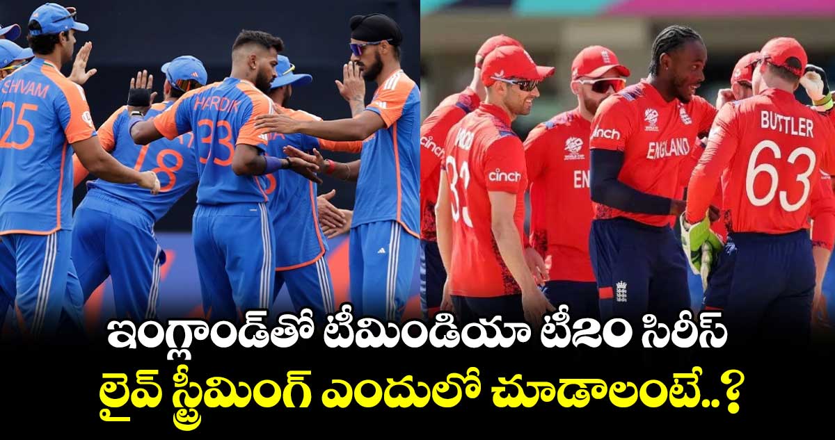 IND vs ENG: ఇంగ్లాండ్‌తో టీమిండియా టీ20 సిరీస్.. లైవ్ స్ట్రీమింగ్ ఎందులో చూడాలంటే..?