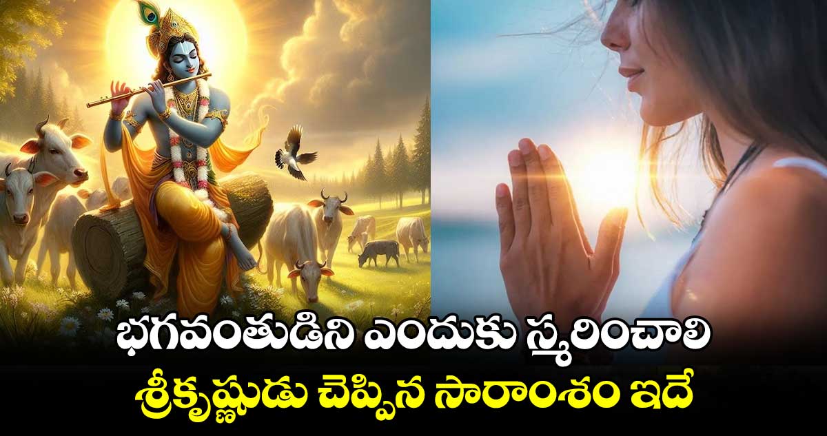 Spiritual :  భగవంతుడిని ఎందుకు స్మరించాలి.. శ్రీకృష్ణుడు చెప్పిన సారాంశం ఇదే..