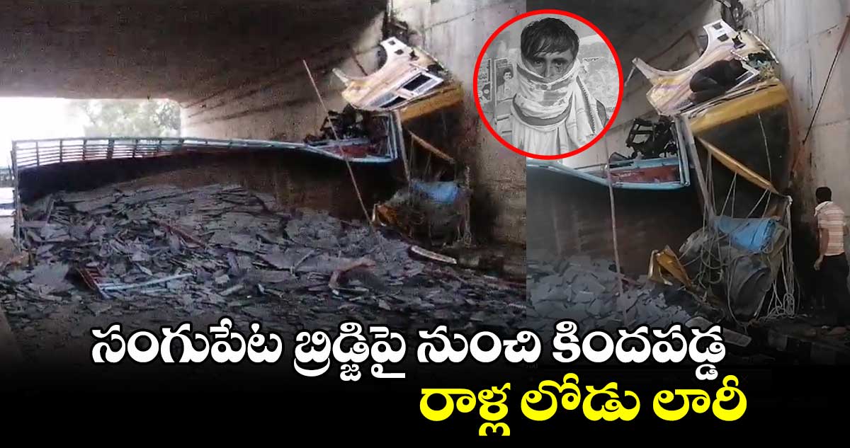 సంగుపేట బ్రిడ్జిపై నుంచి కిందపడ్డ రాళ్ల లోడు లారీ