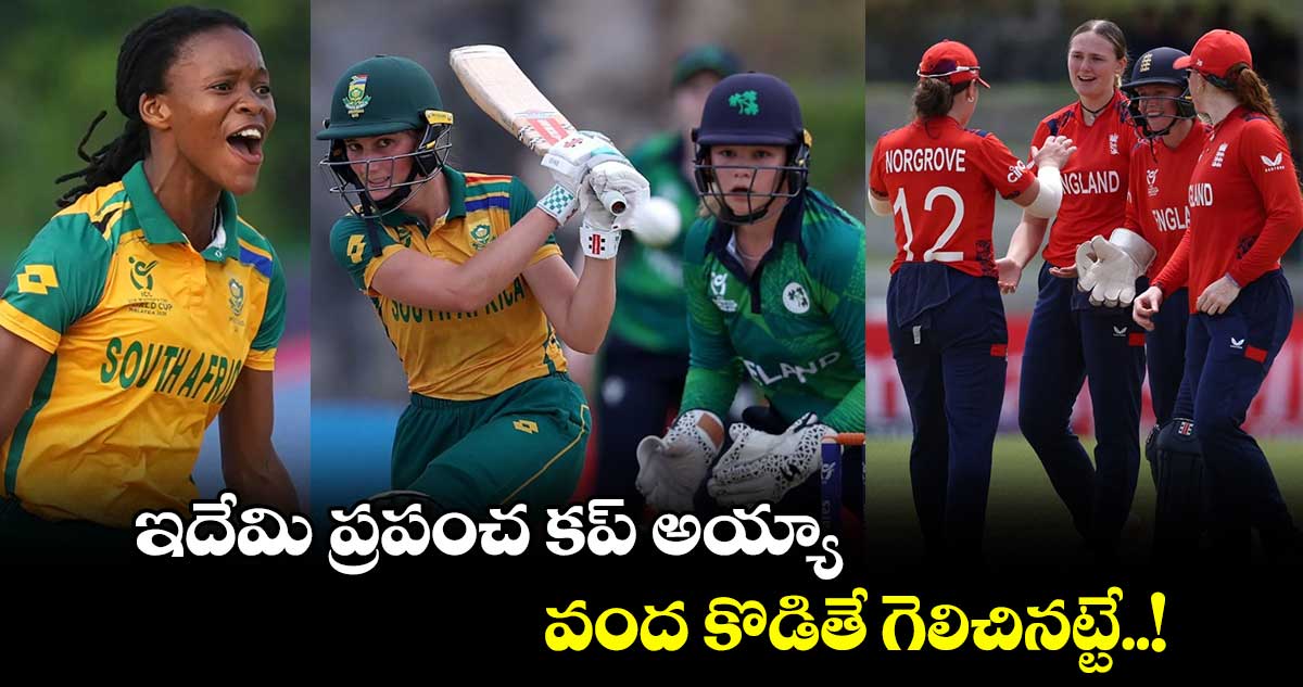 Women's U19 World Cup: ఇదేమి ప్రపంచ కప్ అయ్యా.. వంద కొడితే గెలిచినట్టే..!