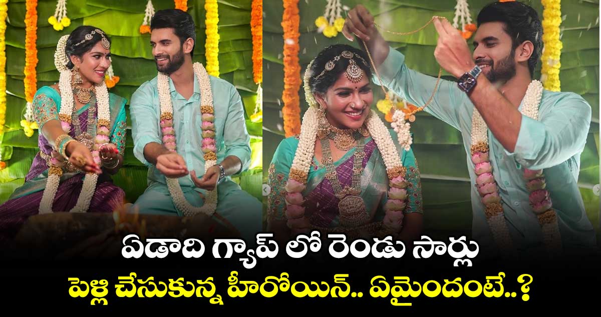 ఏడాది గ్యాప్ లో రెండు సార్లు పెళ్లి చేసుకున్న హీరోయిన్.. ఏమైందంటే..?