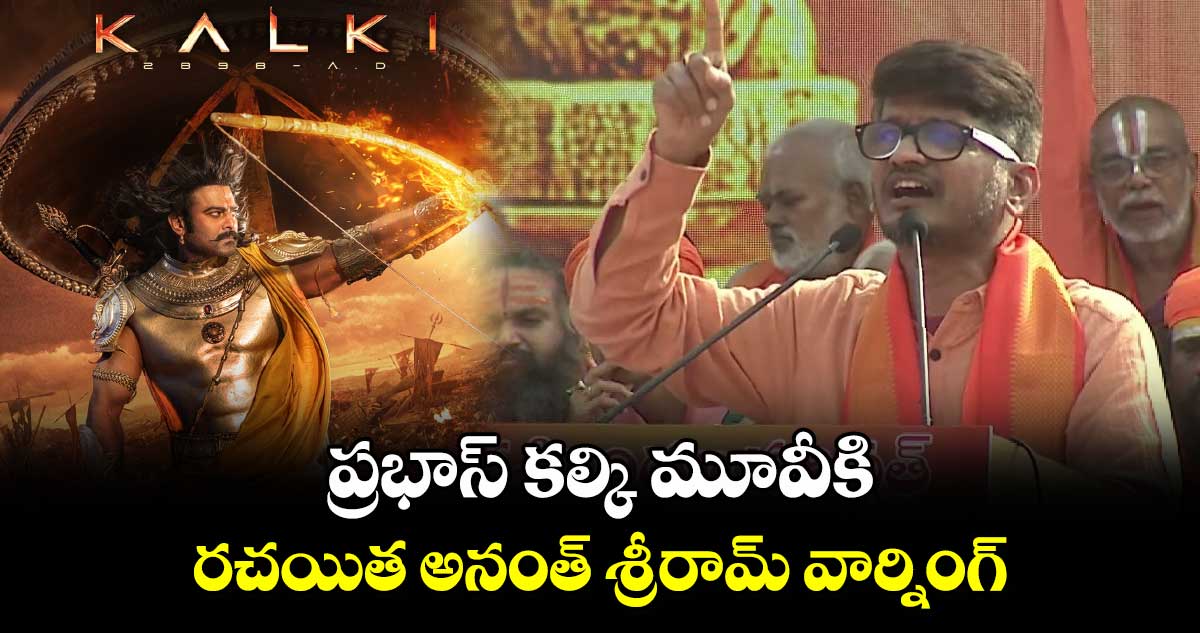 Lyricist Anantha Sriram: ప్రభాస్ కల్కి మూవీకి.. రచయిత అనంత్ శ్రీరామ్ వార్నింగ్