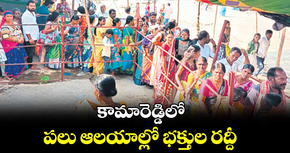 కామారెడ్డిలో  పలు  ఆలయాల్లో భక్తుల రద్దీ 