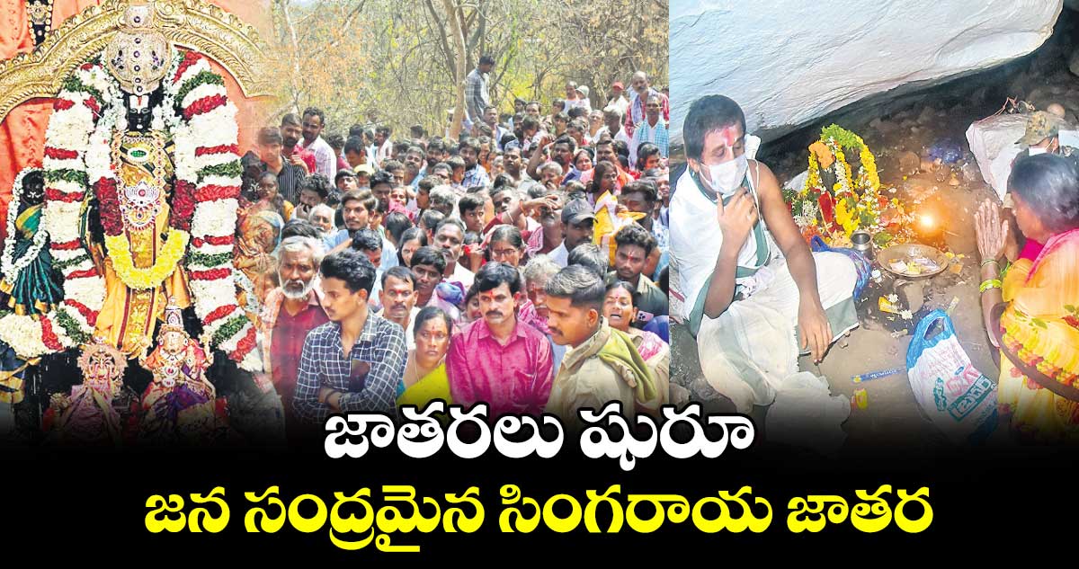 జాతరలు షురూ.. జన సంద్రమైన సింగరాయ జాతర