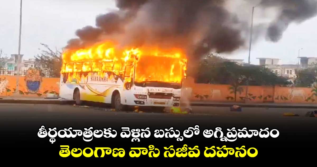 తీర్థయాత్రలకు వెళ్లిన బస్సులో అగ్నిప్రమాదం.. తెలంగాణ వాసి సజీవ దహనం