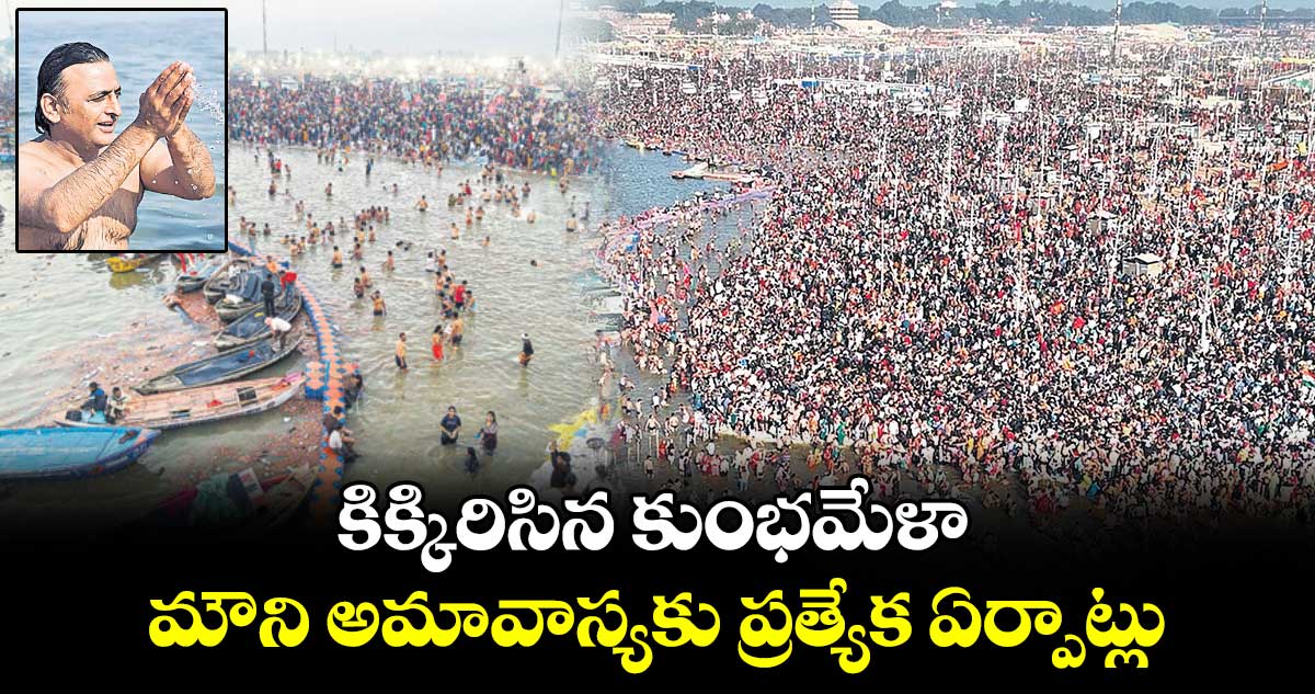 కిక్కిరిసిన కుంభమేళా: మౌని అమావాస్యకు ప్రత్యేక ఏర్పాట్లు