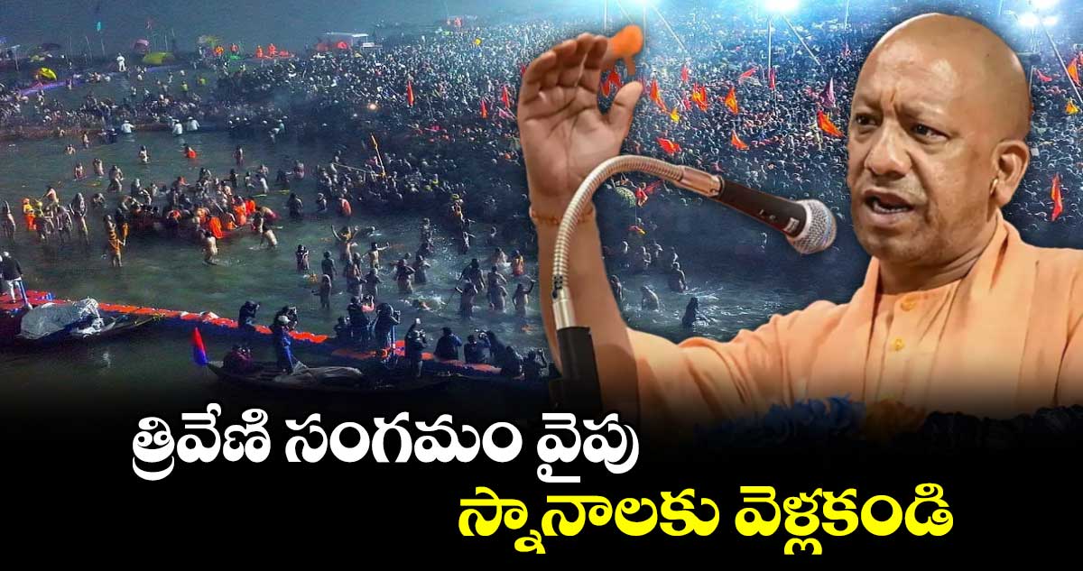 త్రివేణి సంగమం వైపు స్నానాలకు వెళ్లకండి: సీఎం యోగి ఆదిత్యానాథ్ 