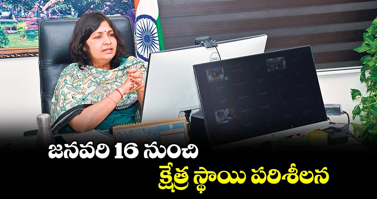 జనవరి 16 నుంచి క్షేత్ర స్థాయి పరిశీలన : కలెక్టర్  విజయేందిర బోయి