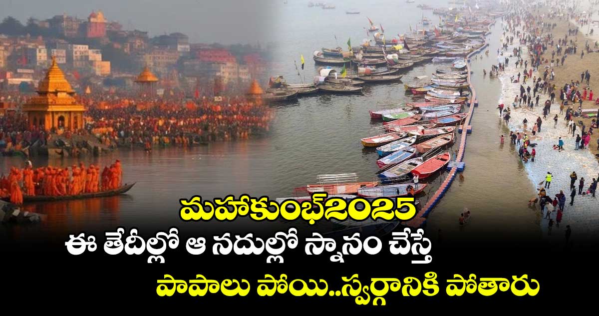 మహాకుంభ్2025:ఈ తేదీల్లో ఆ నదుల్లో స్నానం చేస్తే..పాపాలు పోయి..స్వర్గానికి పోతారు