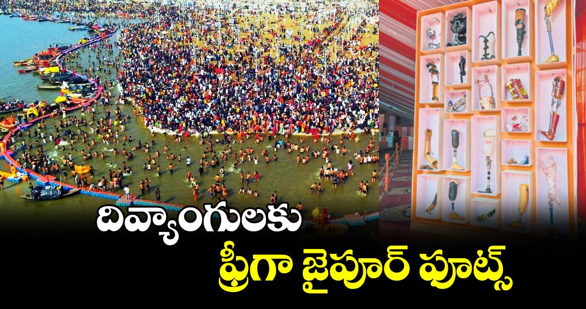 దివ్యాంగులకు ఫ్రీగా జైపూర్ ఫూట్స్  