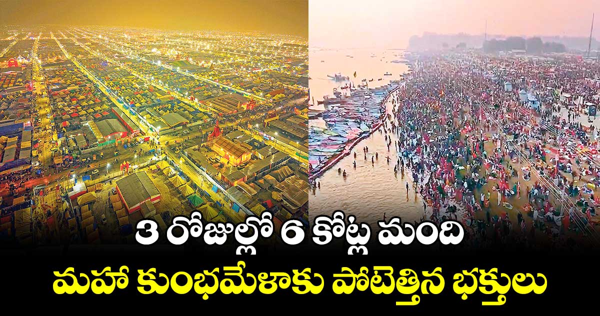 3 రోజుల్లో 6 కోట్ల మంది.. మహా కుంభమేళాకు పోటెత్తిన భక్తులు