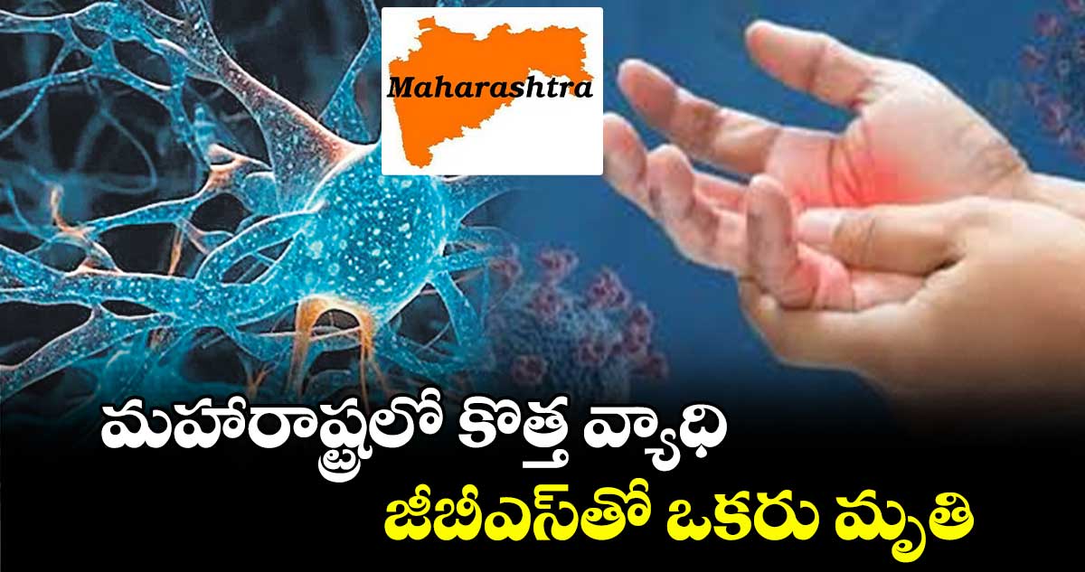 మహారాష్ట్రలో కొత్త వ్యాధి .. జీబీఎస్​తో ఒకరు మృతి