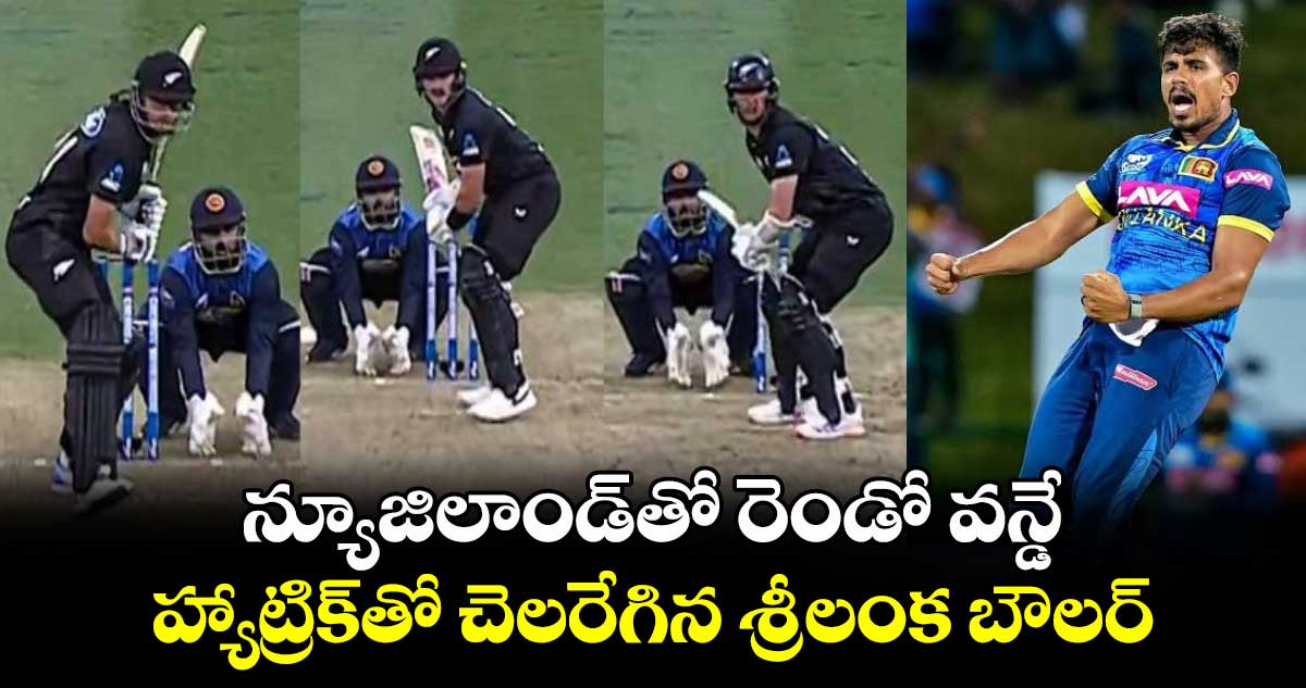 NZ vs SL: న్యూజిలాండ్‌తో రెండో వన్డే.. హ్యాట్రిక్‌తో చెలరేగిన శ్రీలంక బౌలర్