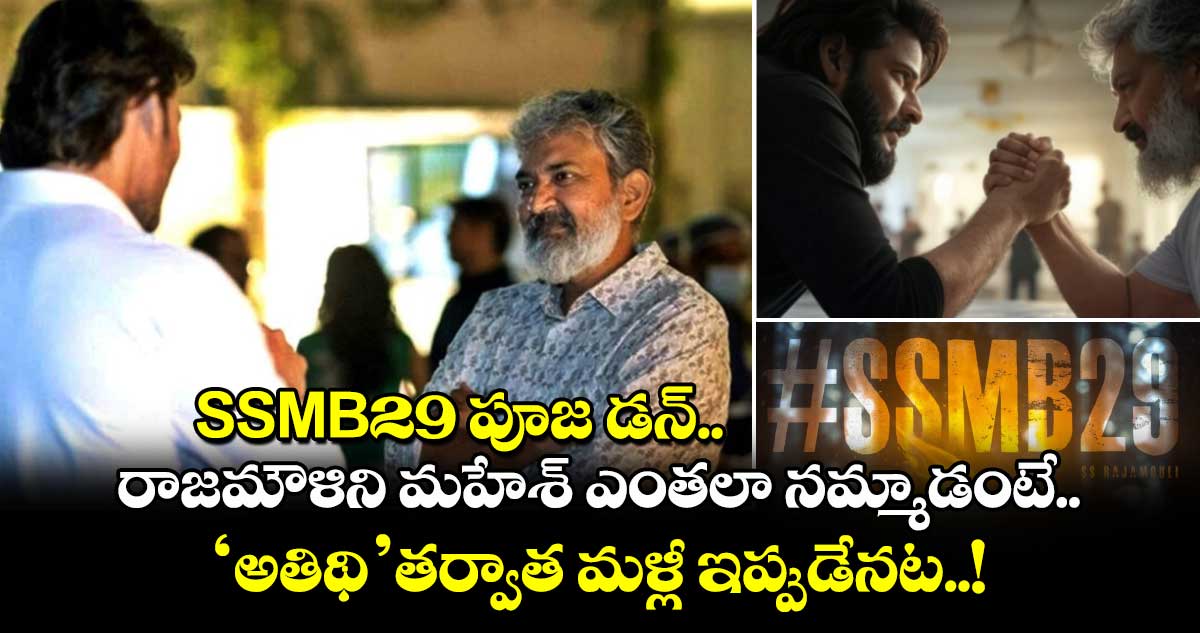 SSMB29 పూజ డన్.. రాజమౌళిని మహేశ్ ఎంతలా నమ్మాడంటే.. ‘అతిథి’ తర్వాత మళ్లీ ఇప్పుడేనట..!