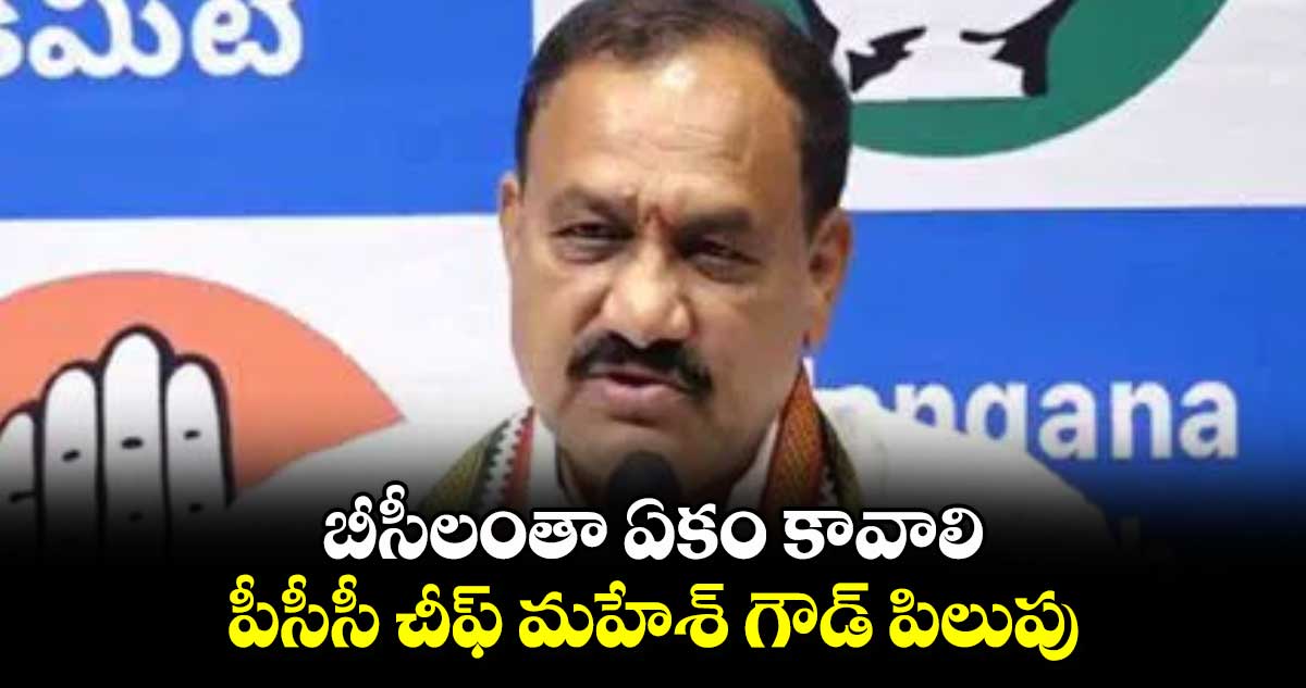 బీసీలంతా ఏకం కావాలి..పీసీసీ చీఫ్ మహేశ్ గౌడ్ పిలుపు