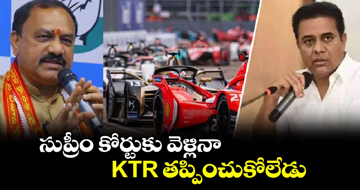 సుప్రీం కోర్టుకు వెళ్లినా KTR తప్పించుకోలేడు: మహేష్ గౌడ్