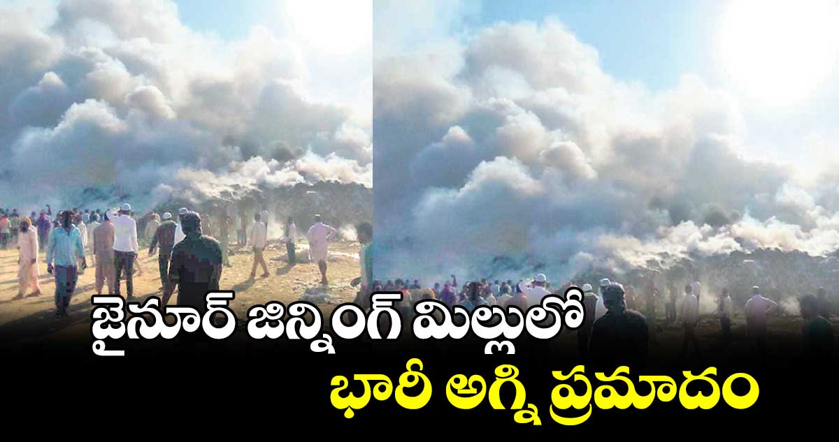 జైనూర్ జిన్నింగ్ మిల్లులో భారీ అగ్ని ప్రమాదం