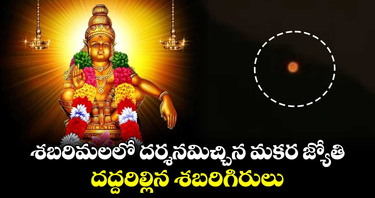 శబరిమలలో దర్శనమిచ్చిన మకర జ్యోతి.. దద్దరిల్లిన శబరిగిరులు