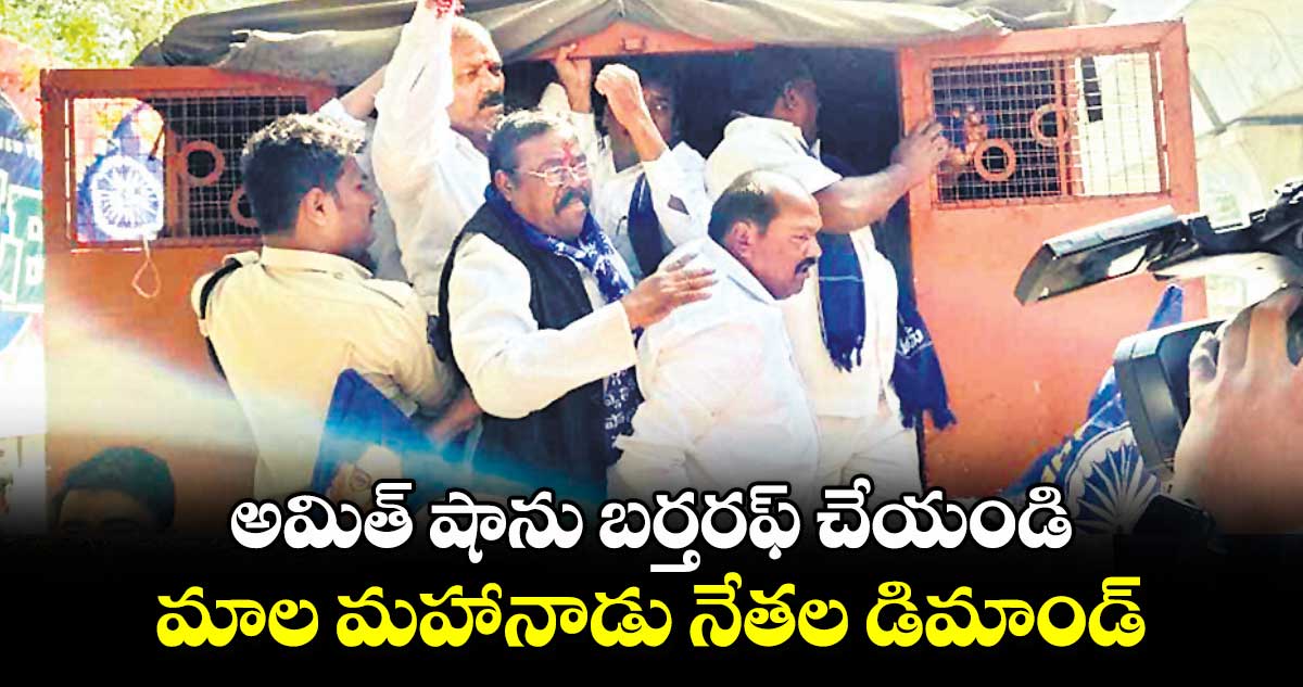 అమిత్ షాను బర్తరఫ్ చేయండి .. మాల మహానాడు నేతల డిమాండ్