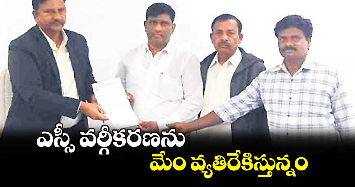 ఎస్సీ వర్గీకరణను మేం వ్యతిరేకిస్తున్నం