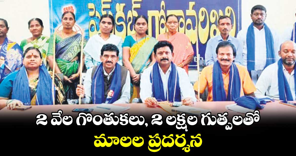 2 వేల గొంతుకలు, 2 లక్షల గుత్పలతో మాలల ప్రదర్శన :  పసుల రామ్మూర్తి