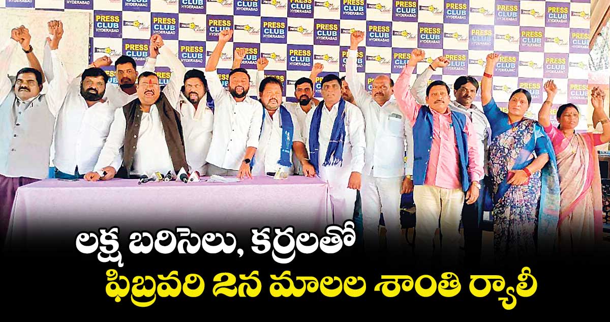 లక్ష బరిసెలు, కర్రలతో ఫిబ్రవరి 2న మాలల శాంతి ర్యాలీ