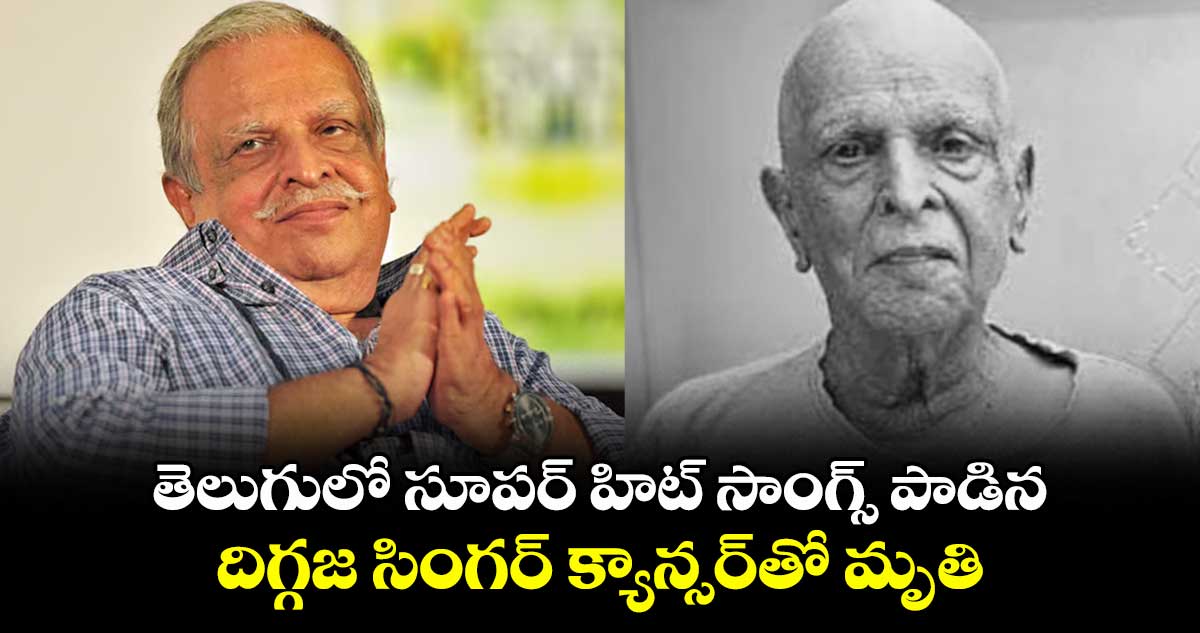 P Jayachandran: తెలుగులో సూపర్ హిట్ సాంగ్స్ పాడిన దిగ్గజ సింగర్ క్యాన్సర్⁬తో మృతి