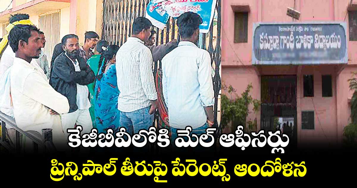 కేజీబీవీలోకి మేల్ ఆఫీసర్లు.. ప్రిన్సిపాల్ తీరుపై పేరెంట్స్ ఆందోళన 