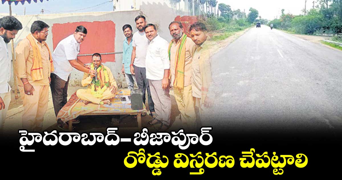 హైదరాబాద్ -బీజాపూర్ రోడ్డు విస్తరణ చేపట్టాలి :  శివస్వామి మల్లారెడ్డి