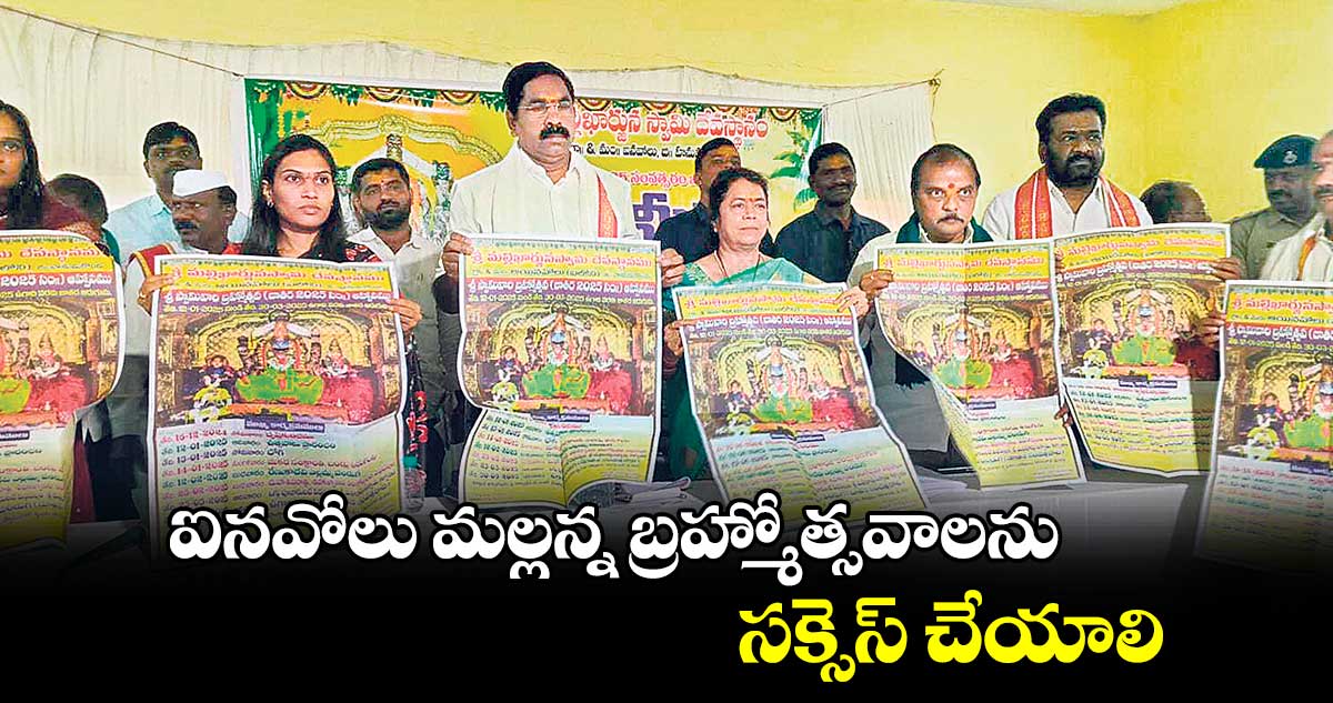 ఐనవోలు మల్లన్న బ్రహ్మోత్సవాలను సక్సెస్​ చేయాలి : ఎమ్మెల్యే కేఆర్​నాగరాజు