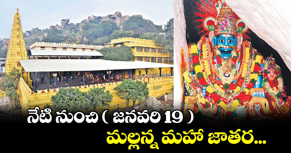 నేటి నుంచి ( జనవరి 19 ) మల్లన్న మహా జాతర...