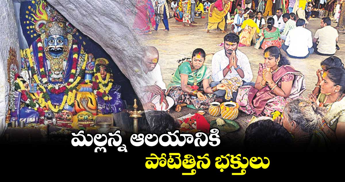  మల్లన్న ఆలయానికి పోటెత్తిన భక్తులు