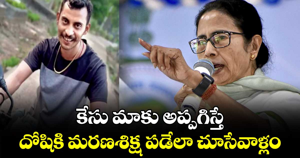  కేసు మాకు అప్పగిస్తే..సంజయ్ రాయ్​కు మరణశిక్ష పడేలా చూసేవాళ్లం: మమతా బెనర్జీ