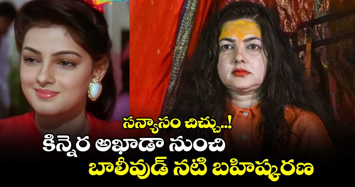 సన్యాసం చిచ్చు..! కిన్నెర అఖాడా నుంచి బాలీవుడ్ నటి బహిష్కరణ