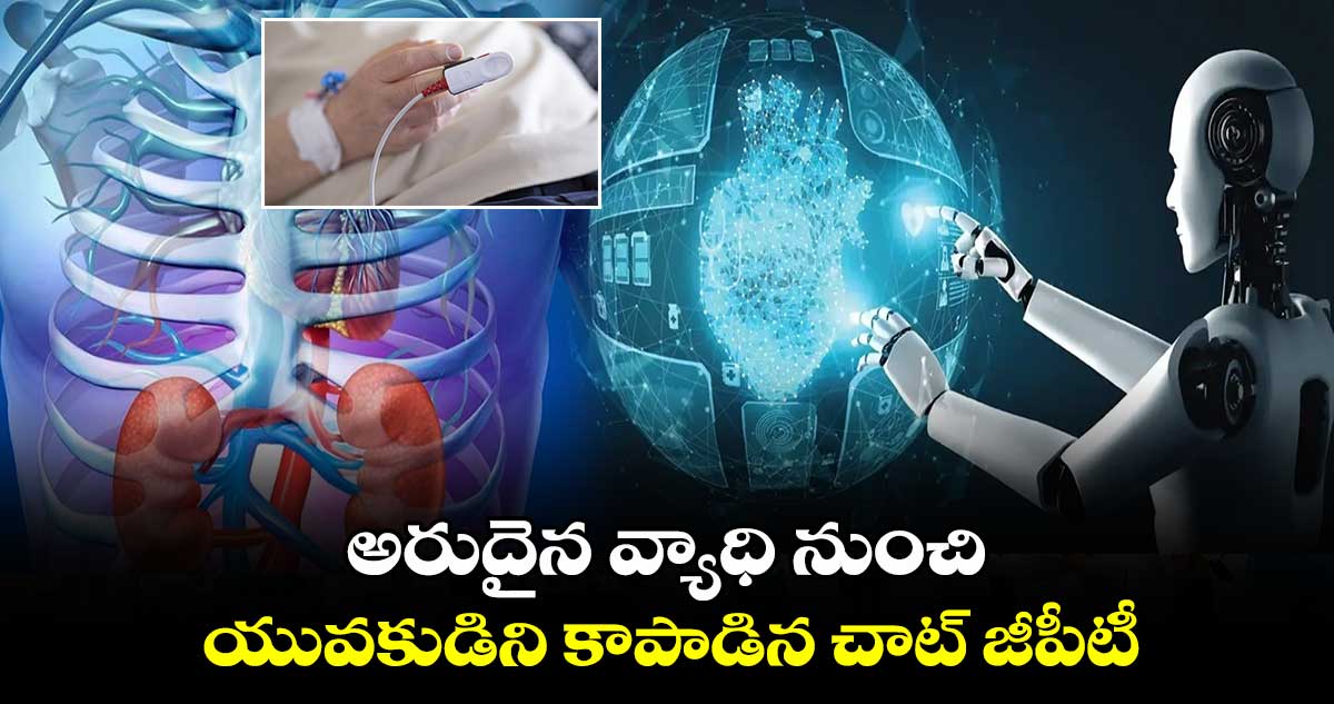 ChatGPT: అరుదైన వ్యాధి నుంచి యువకుడిని కాపాడిన చాట్ జీపీటీ.. 