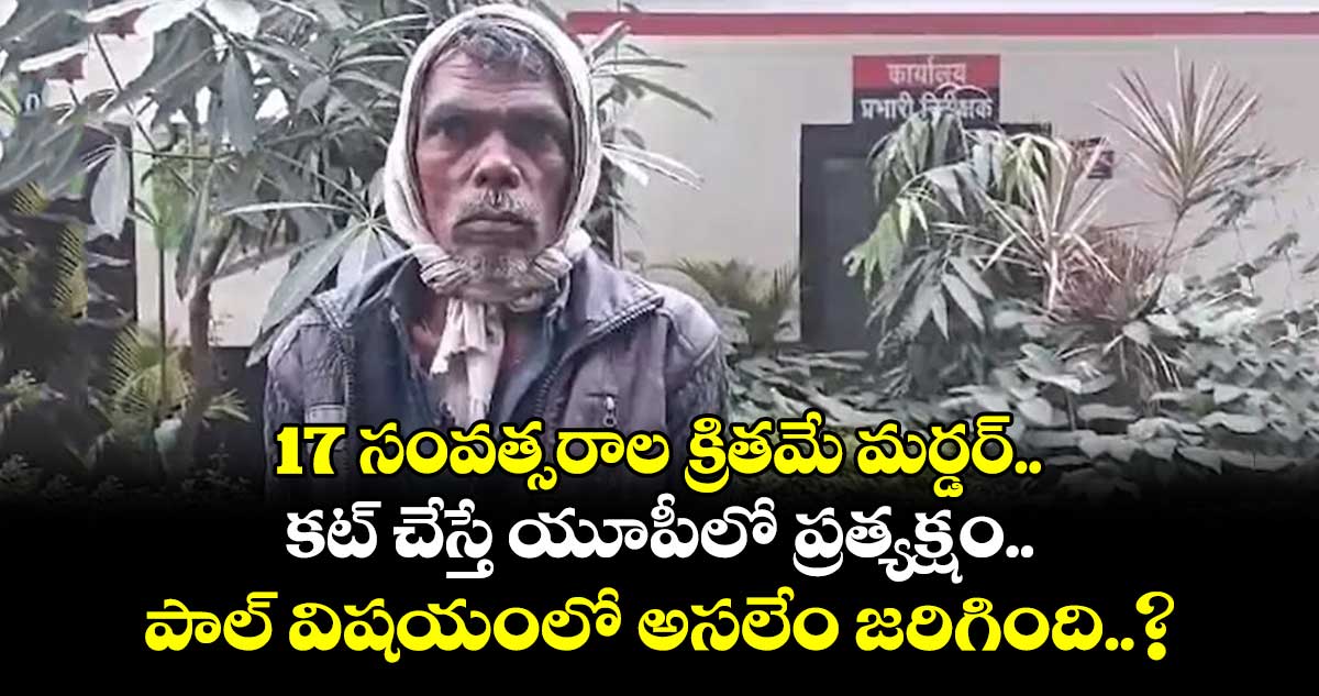 17 సంవత్సరాల క్రితమే మర్డర్.. కట్ చేస్తే యూపీలో ప్రత్యక్షం.. పాల్ విషయంలో అసలేం జరిగింది..?