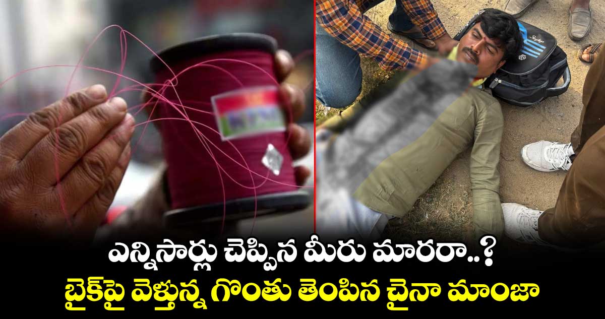 ఎన్నిసార్లు చెప్పిన మీరు మారరా..?: బైక్‎పై వెళ్తున్న గొంతు తెంపిన చైనా మాంజా