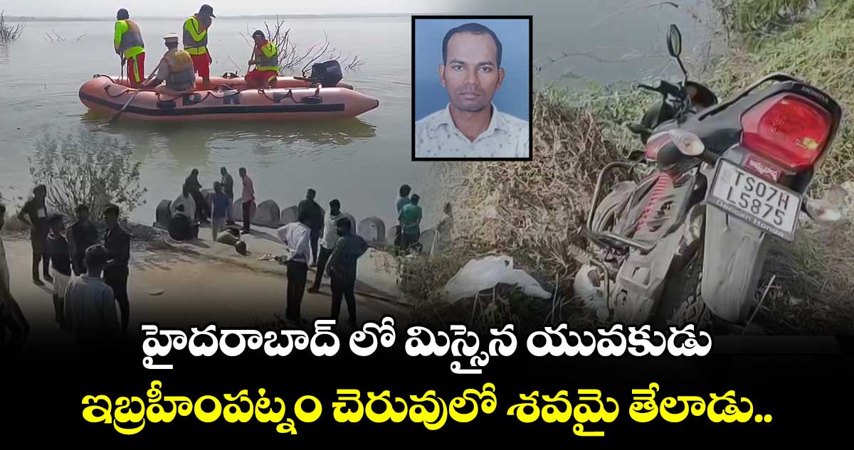 హైదరాబాద్ లో మిస్సైన యువకుడు ఇబ్రహీంపట్నం చెరువులో శవమై తేలాడు.. 