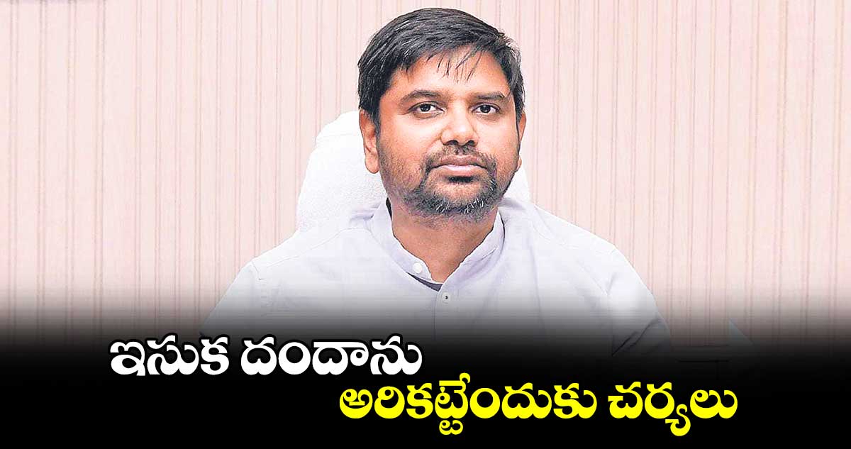 ఇసుక దందాను అరికట్టేందుకు చర్యలు : కలెక్టర్ కుమార్ దీపక్