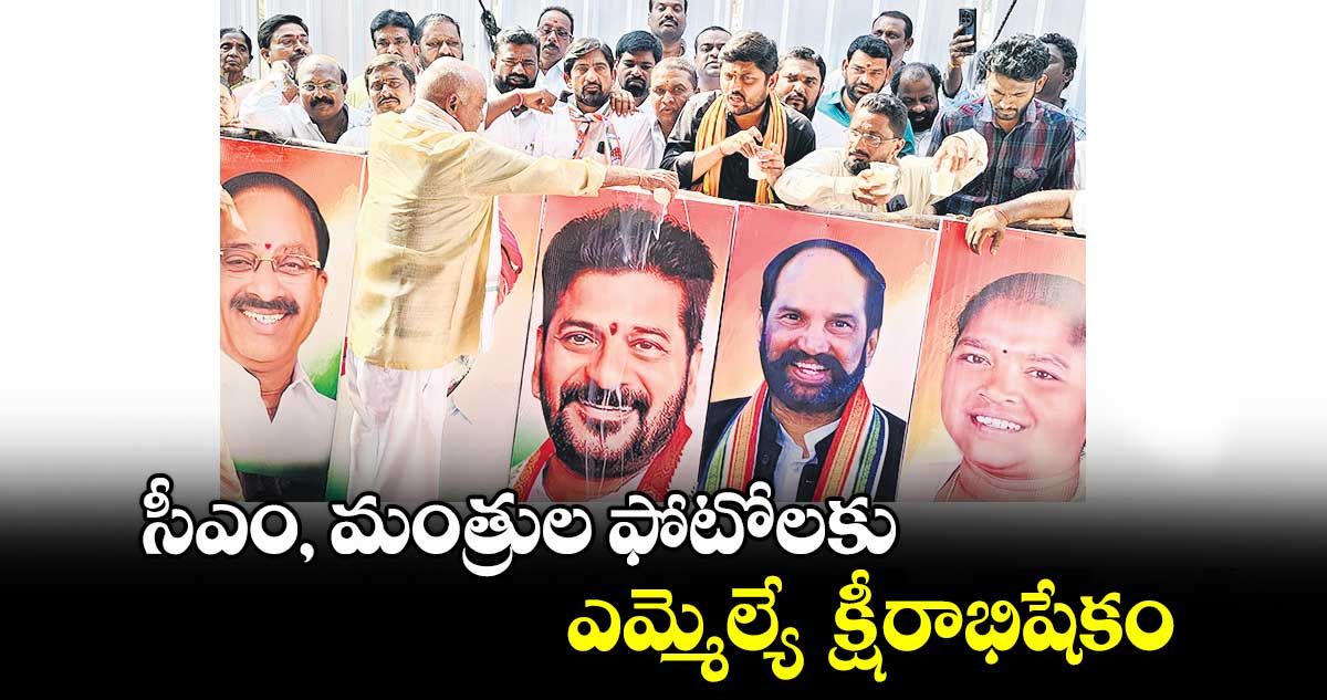 సీఎం, మంత్రుల ఫోటోలకు ఎమ్మెల్యే క్షీరాభిషేకం : ఎమ్మెల్యే కొక్కిరాల ప్రేమ్ సాగర్ రావు