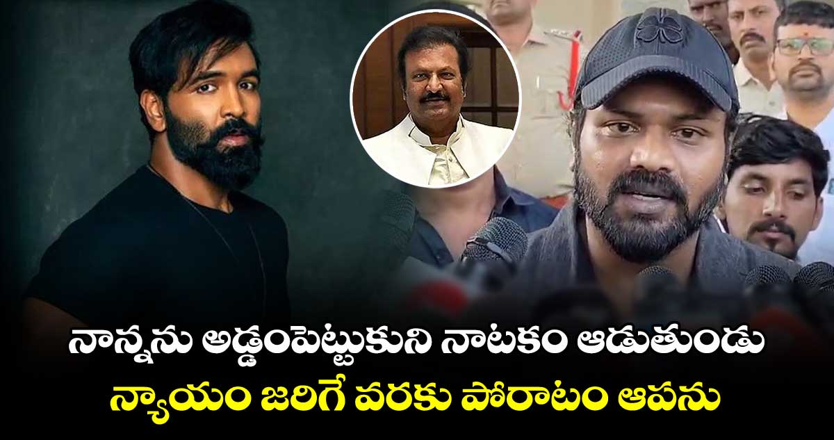 మా నాన్నను అడ్డంపెట్టుకుని విష్ణు నాటకం ఆడుతుండు: మనోజ్ 