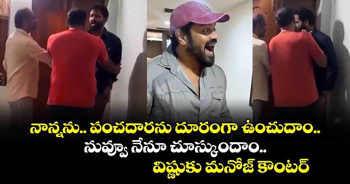 Manchu Controversy: నాన్నను.. పంచదారను దూరంగా ఉంచుదాం.. నువ్వూ నేనూ చూస్కుందాం.. విష్ణుకు మనోజ్ కౌంటర్