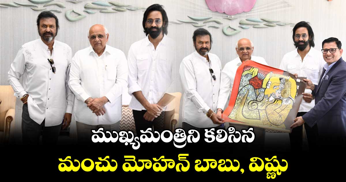 Manchu Mohan Babu: ముఖ్యమంత్రిని క‌లిసిన మంచు మోహ‌న్ బాబు, విష్ణు