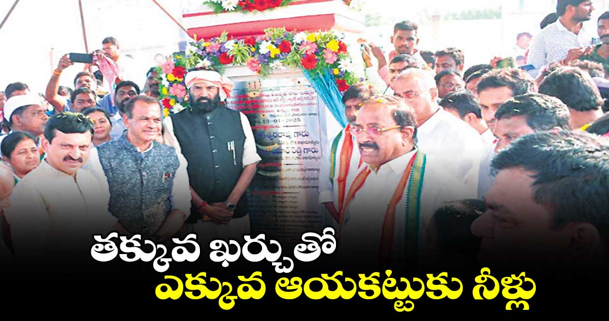 తక్కువ ఖర్చుతో ఎక్కువ ఆయకట్టుకు నీళ్లు