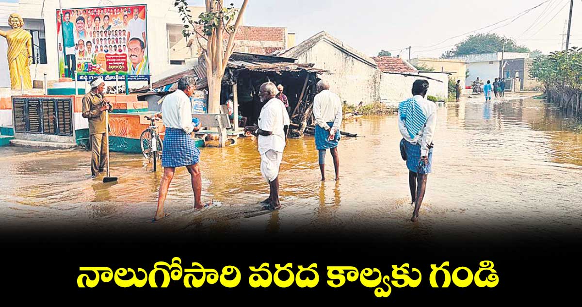 నాలుగోసారి వరద కాల్వకు గండి 