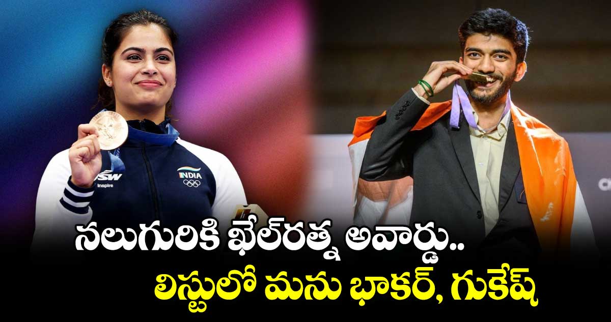 Khel Ratna Awards: నలుగురికి ఖేల్‌రత్న అవార్డు.. లిస్టులో మను భాకర్, గుకేష్