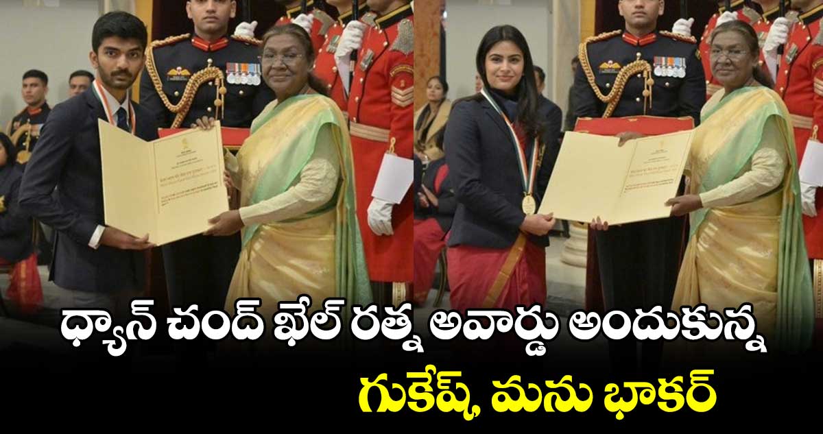 National Sports Awards: ధ్యాన్ చంద్ ఖేల్ రత్న అవార్డు అందుకున్న గుకేష్, మను భాకర్