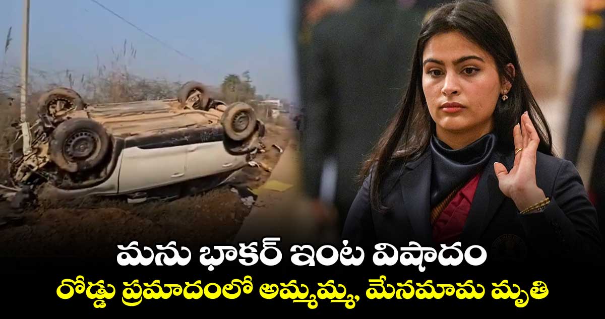 మను భాకర్ ఇంట విషాదం.. రోడ్డు ప్రమాదంలో అమ్మమ్మ, మేనమామ మృతి