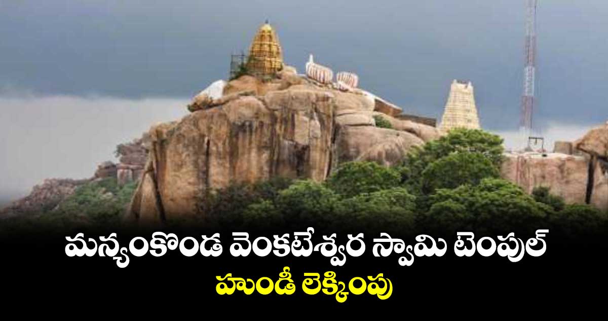 మన్యంకొండ వెంకటేశ్వర స్వామి టెంపుల్ ​హుండీ లెక్కింపు